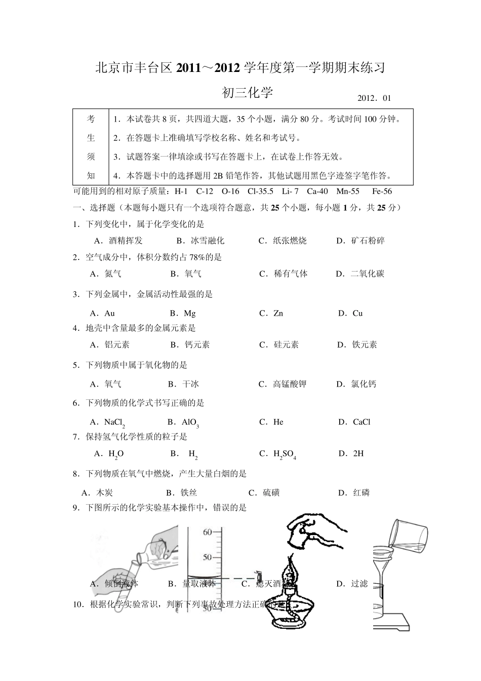 北京丰台区20112012学年度初三化学上册期末试题及答案_第1页