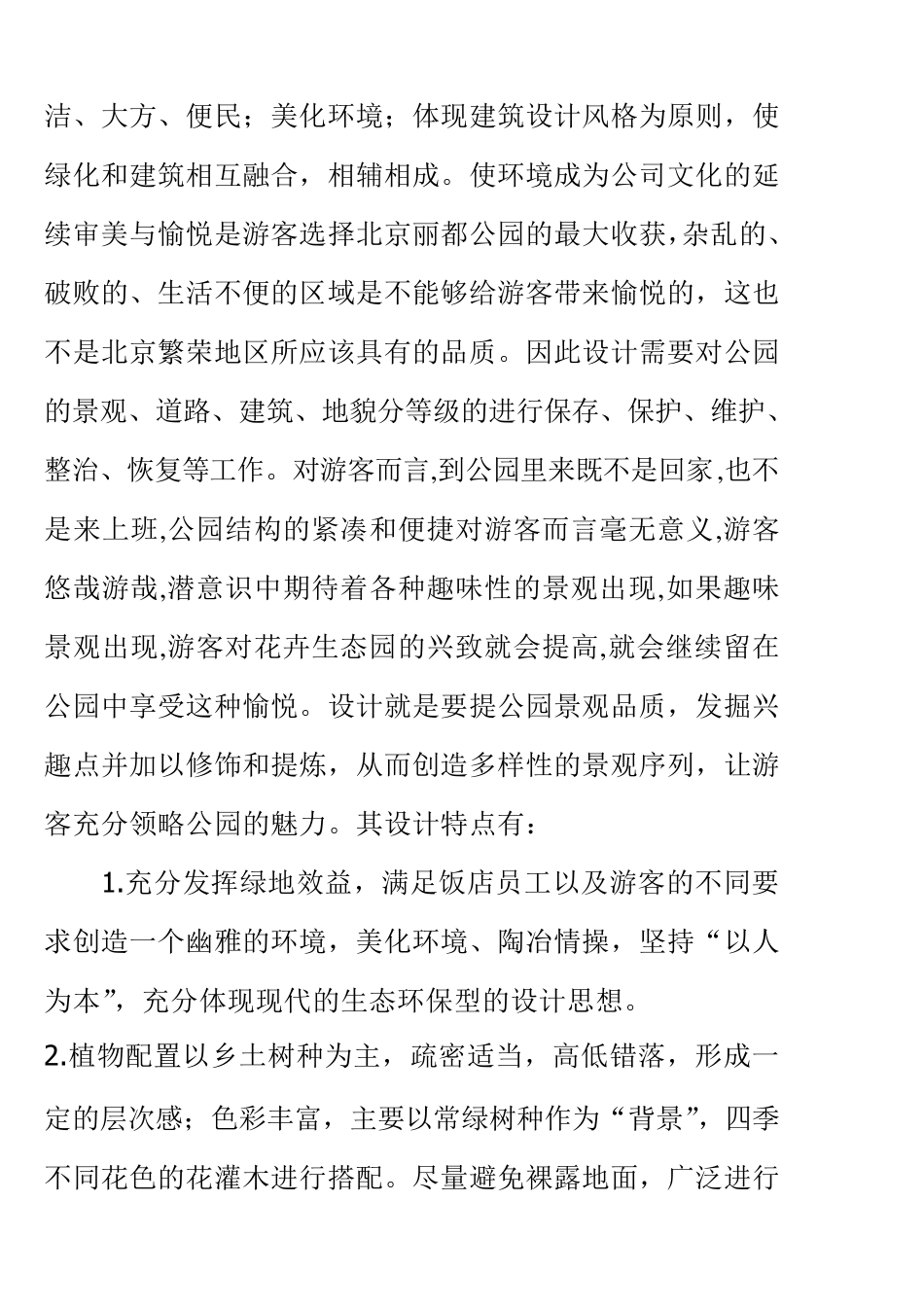 北京丽都公园植物种植设计_第2页