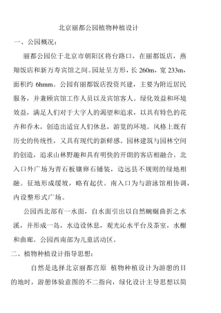 北京丽都公园植物种植设计