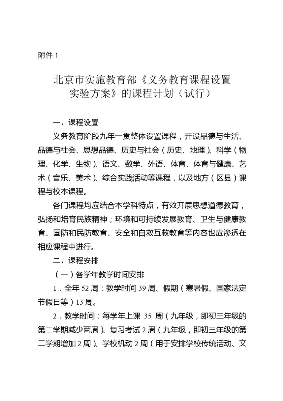 北京义务教育课程设置与课时安排_第1页