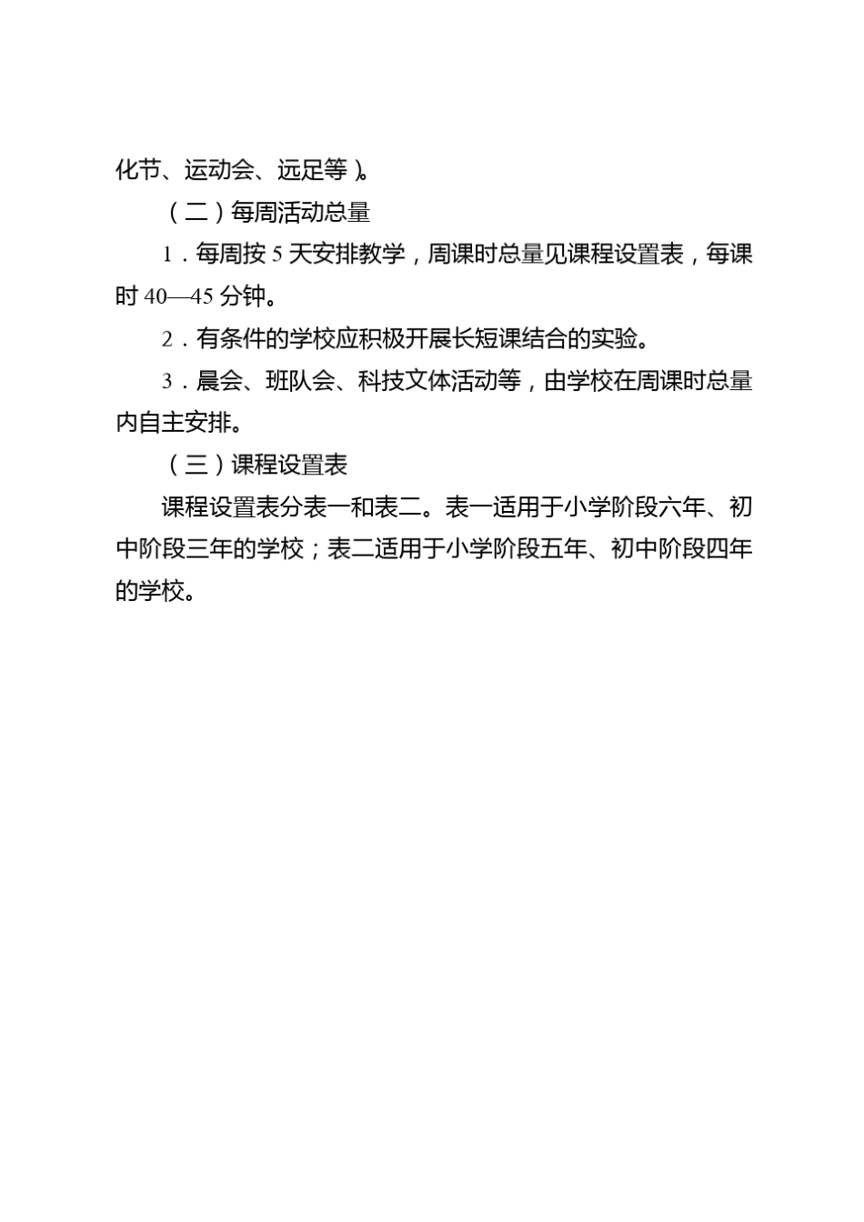 北京义务教育课程设置与课时安排_第2页