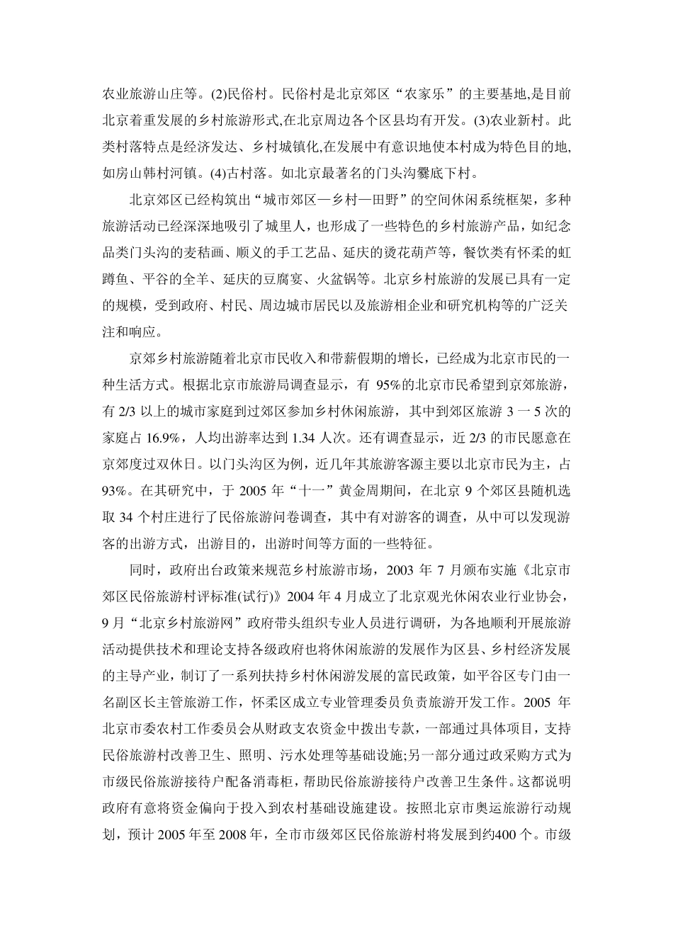 北京乡村旅游_第2页