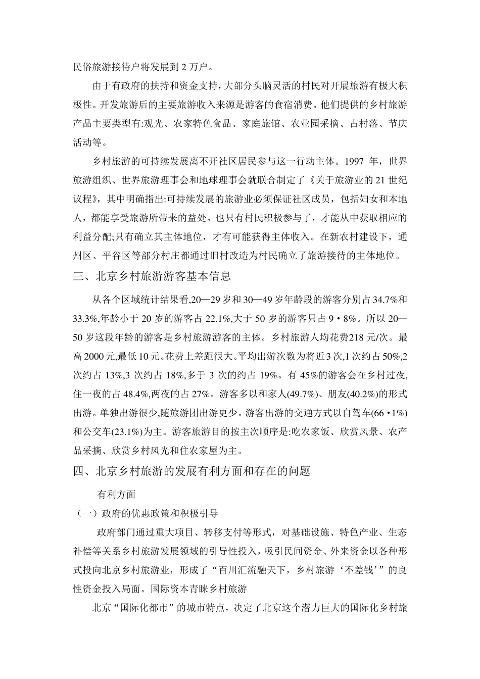 北京乡村旅游_第3页