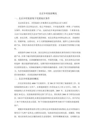 北京乡村旅游