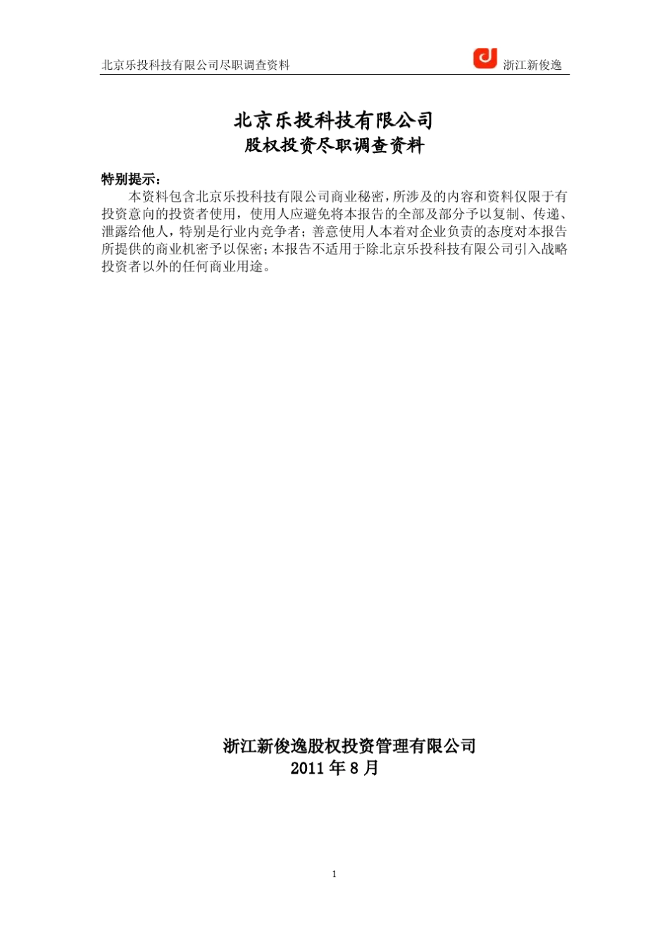 北京乐投科技股权投资尽职调查报告_第1页