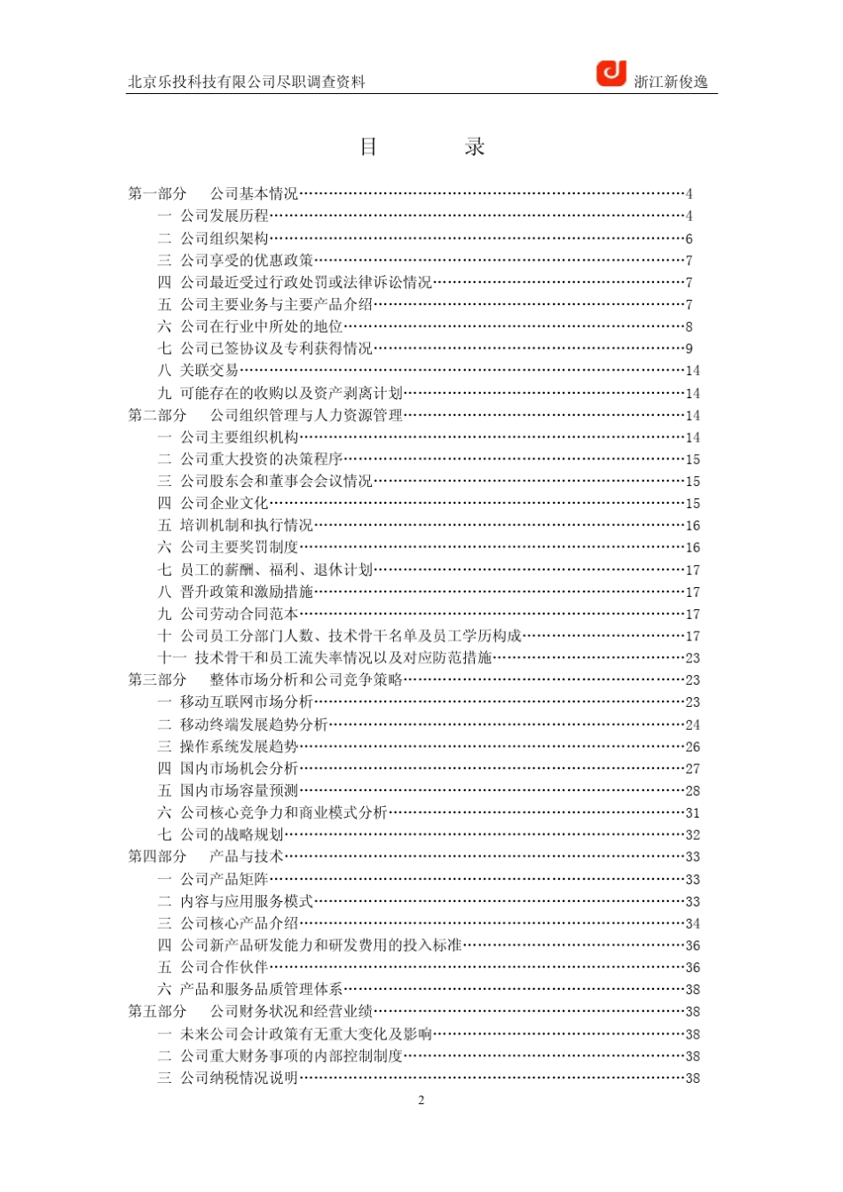 北京乐投科技股权投资尽职调查报告_第2页