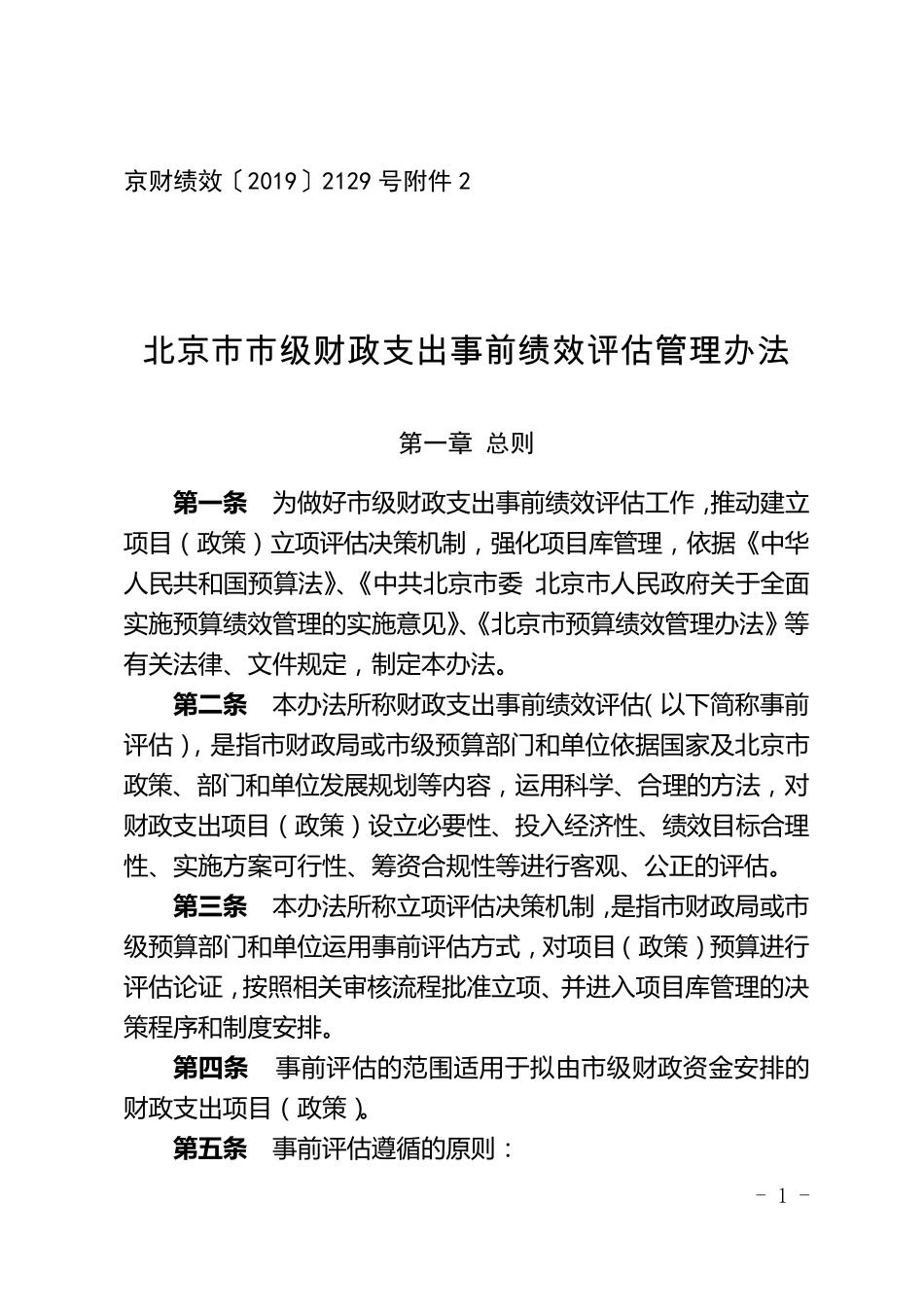 北京事前绩效评估办法_第1页