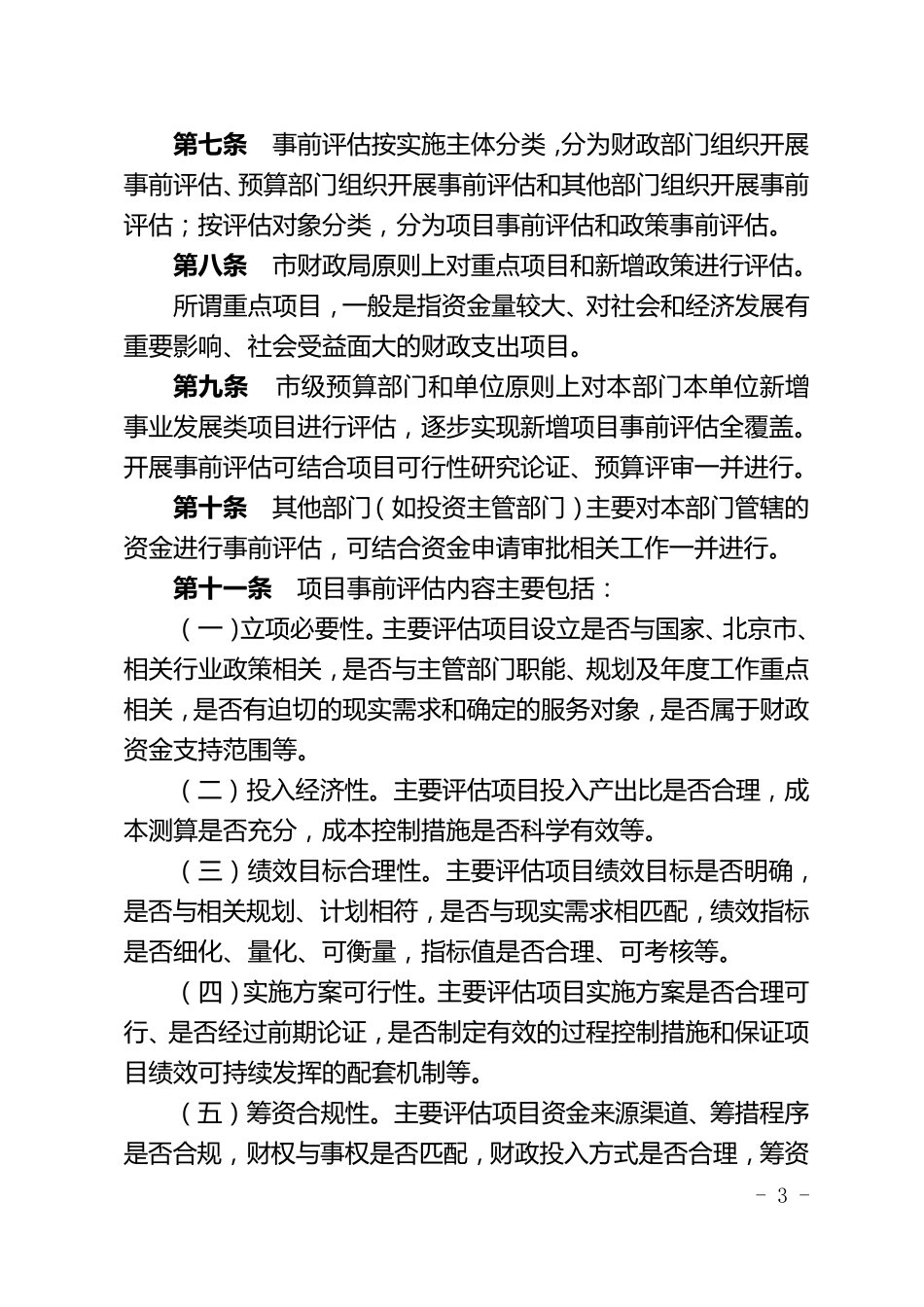 北京事前绩效评估办法_第3页