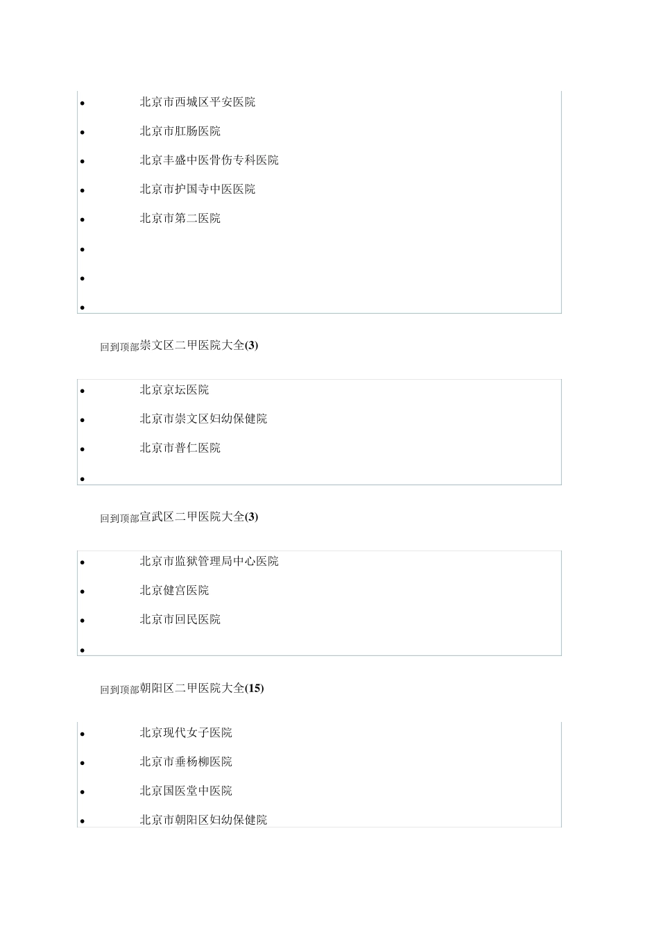 北京二甲医院地区列表_第2页