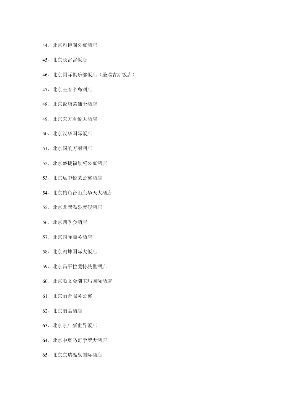 北京五星级酒店大全及联系方式_第3页