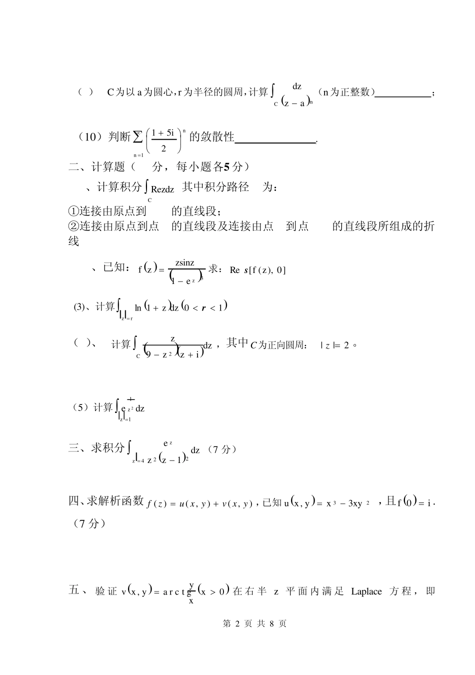 北京交通大学《复变函数和积分变换》期末试卷及其答案_第2页