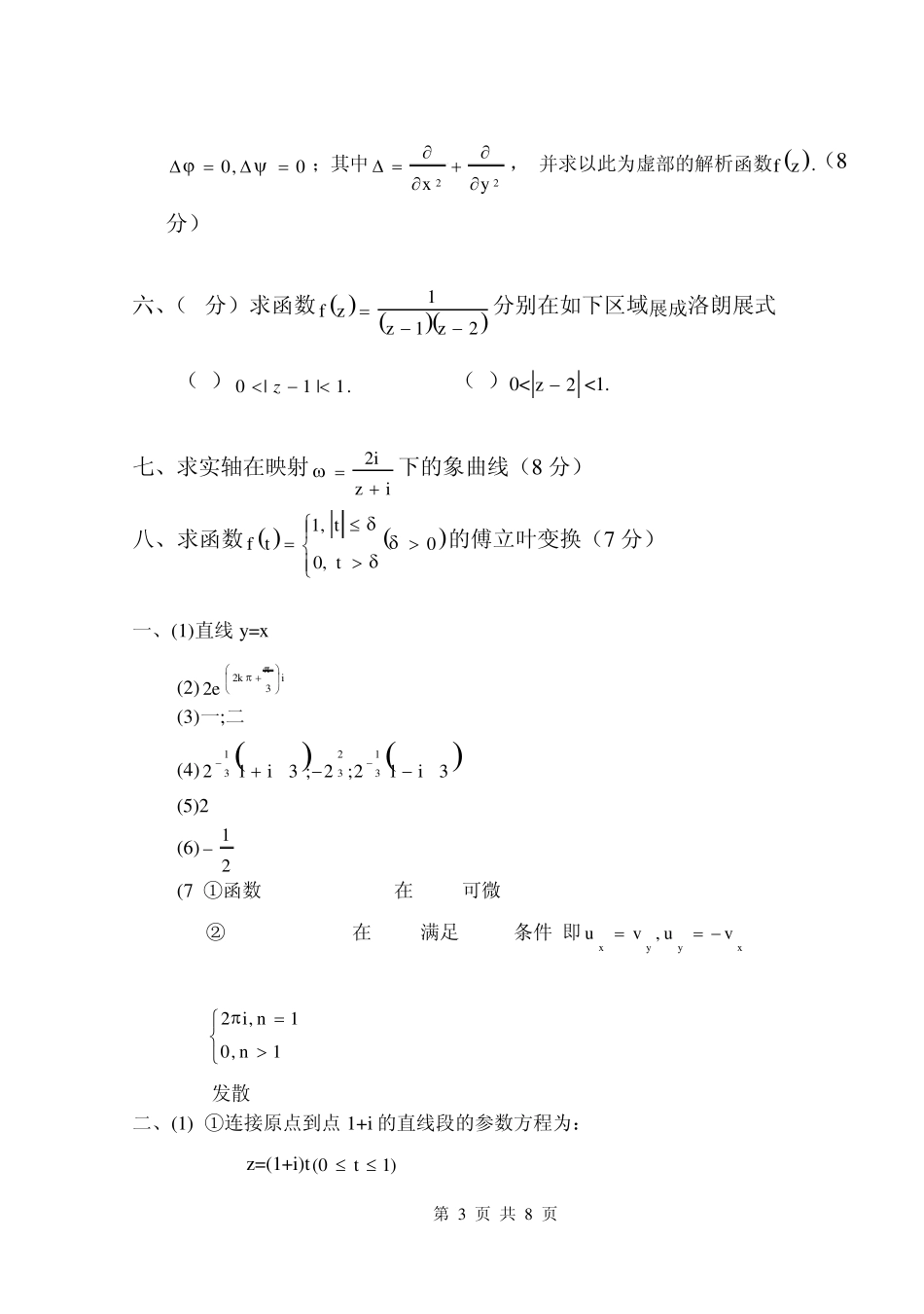 北京交通大学《复变函数和积分变换》期末试卷及其答案_第3页