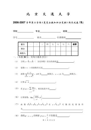 北京交通大学《复变函数和积分变换》期末试卷及其答案
