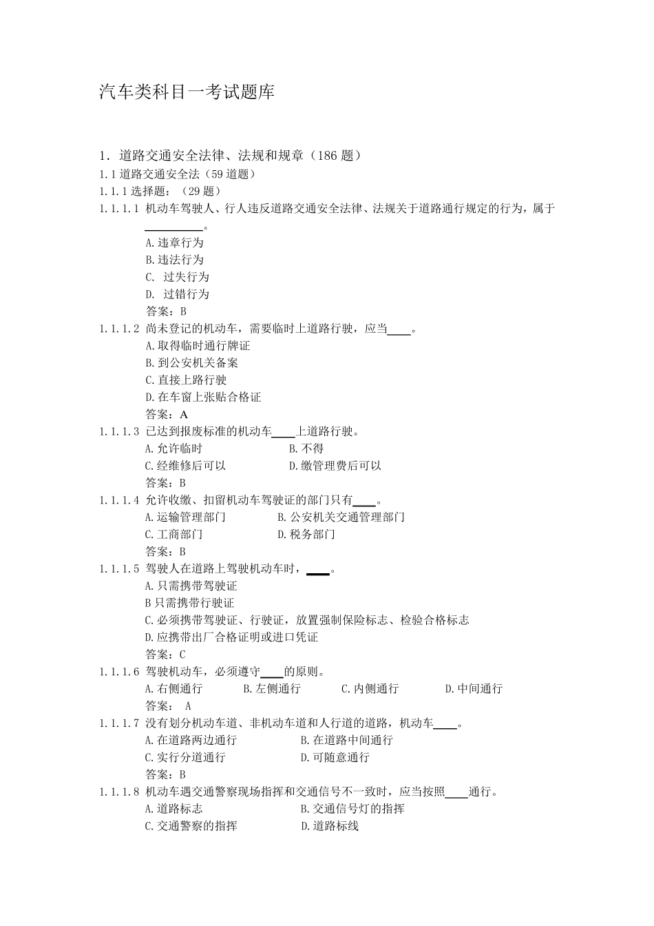 北京交规考试题库(科目一)_第1页