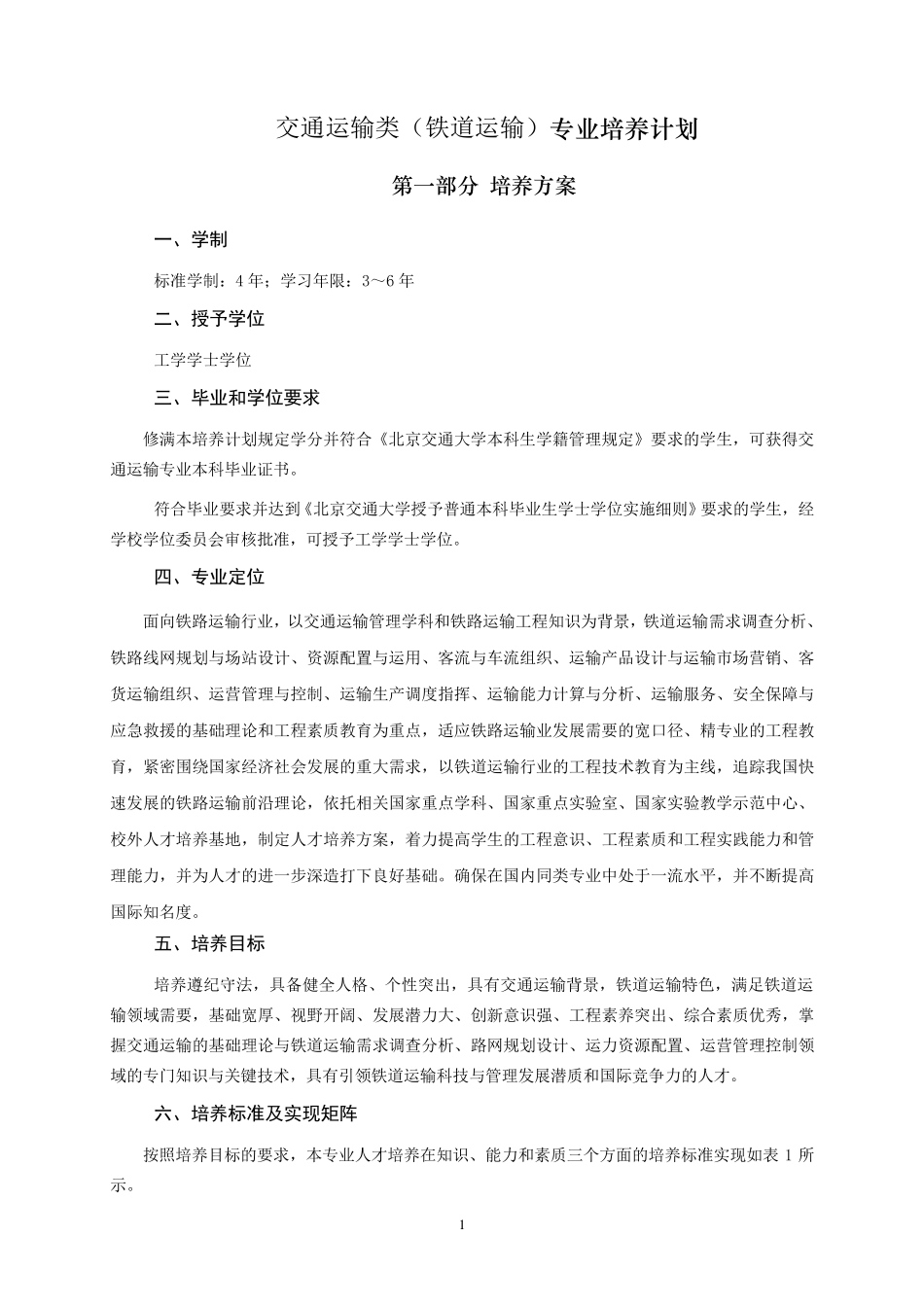 北京交通大学交通运输类(铁道运输)专业培养计划2012716_第1页