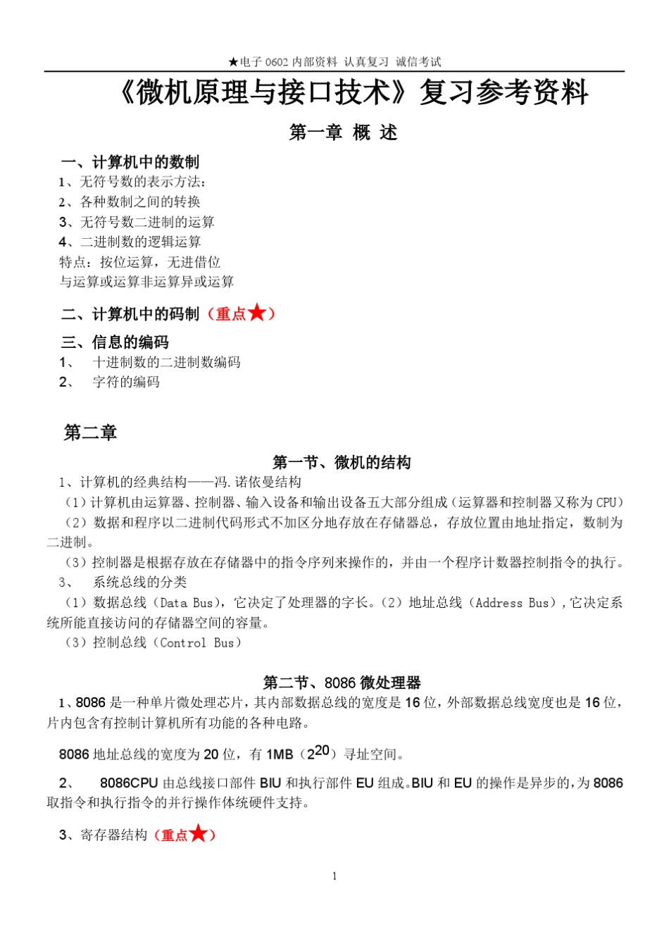 北京交通大学微机原理与接口技术知识点往年总结2_第1页