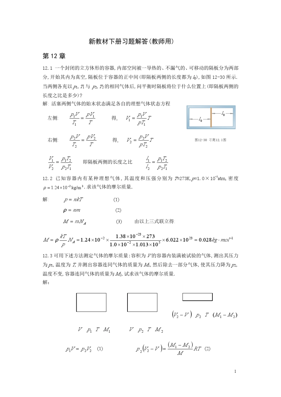 北京交通大学大学物理学_下册_课后习题答案_第1页