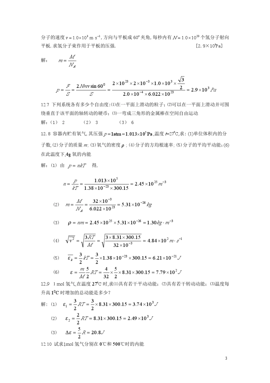 北京交通大学大学物理学_下册_课后习题答案_第3页