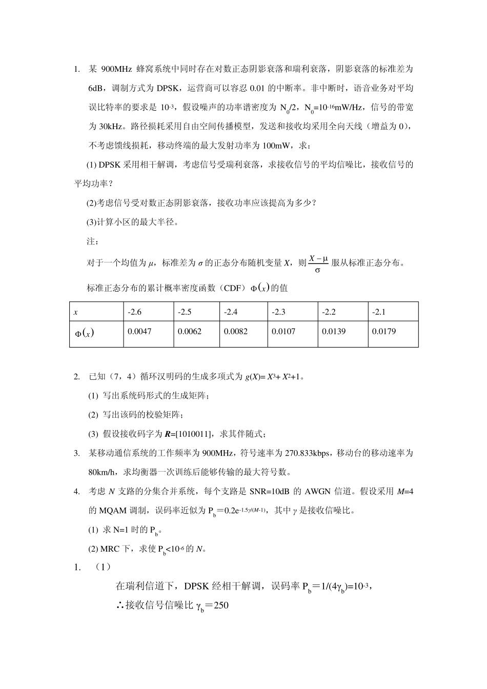 北京交通大学无线通信测试题及答案(绝对珍贵_老师不让拷贝)_第1页