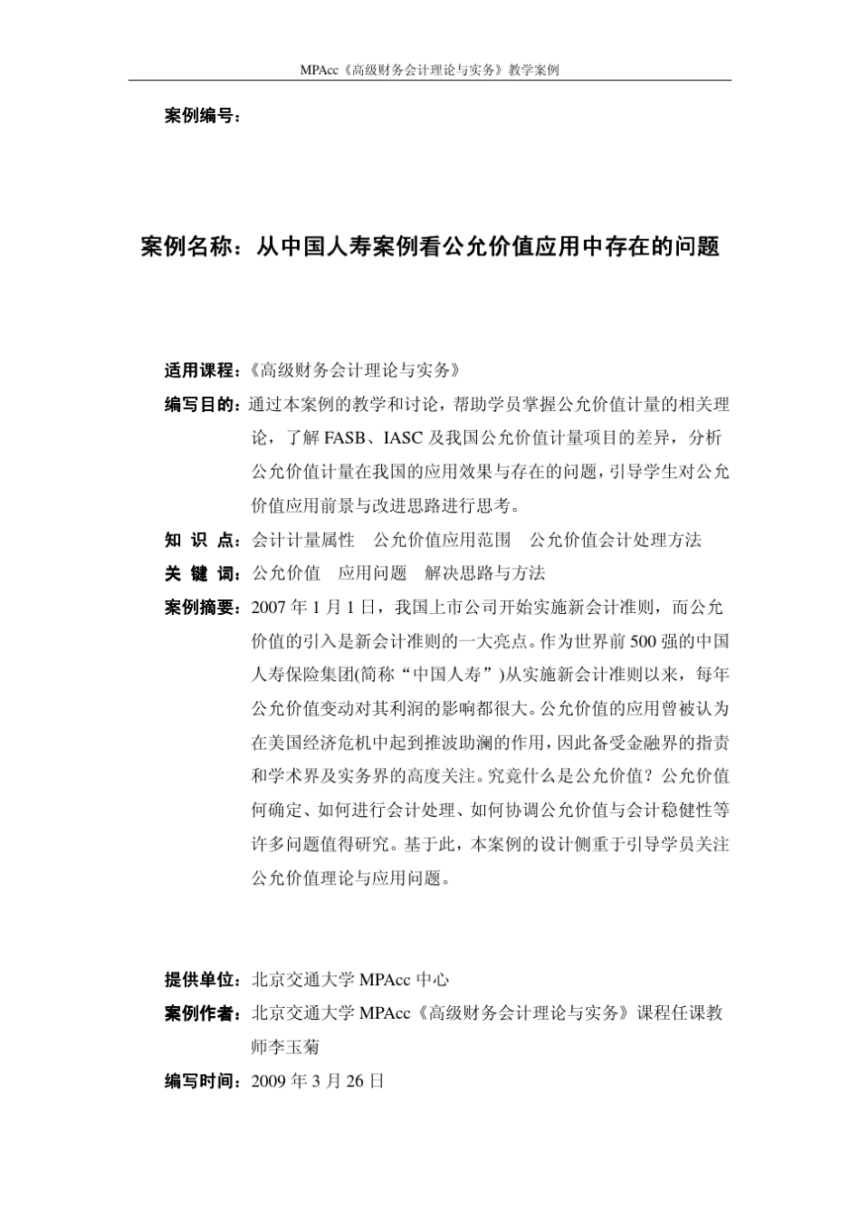 北京交通大学李玉菊高级财务会计理论与实务从中国人寿案例看公允价值应用中存在的问题_第1页