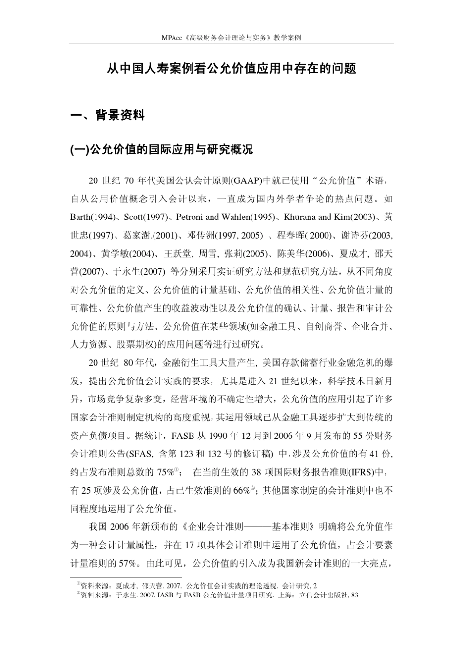 北京交通大学李玉菊高级财务会计理论与实务从中国人寿案例看公允价值应用中存在的问题_第2页