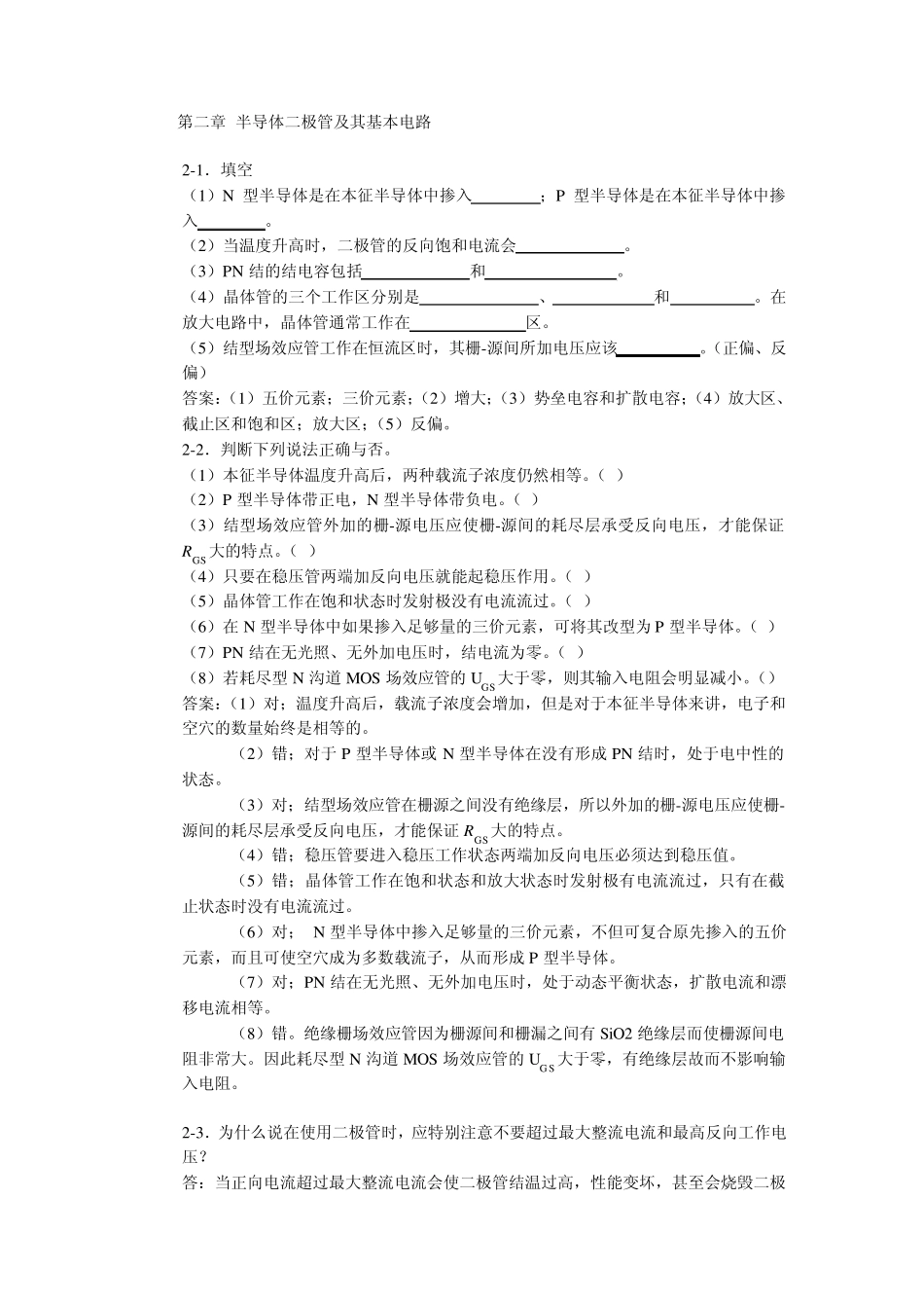 北京交通大学模拟电子技术习题及解答第二章半导体二极管及其基本电路_第1页