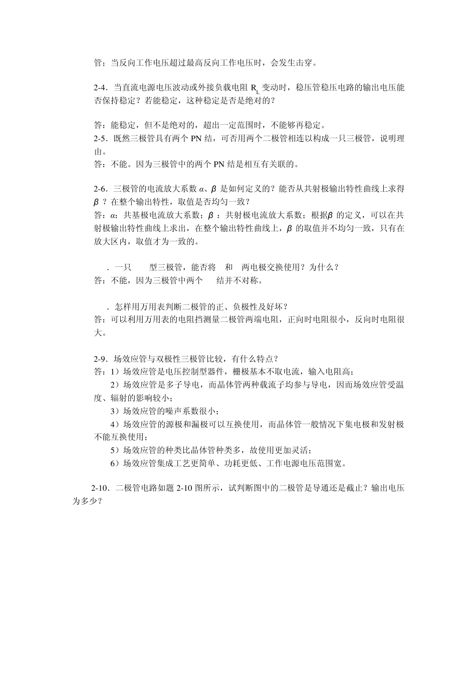 北京交通大学模拟电子技术习题及解答第二章半导体二极管及其基本电路_第2页
