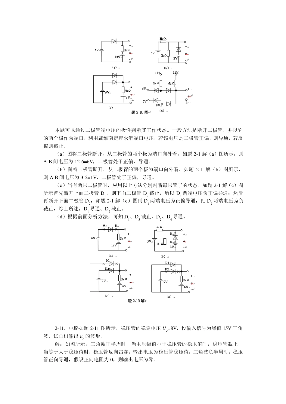 北京交通大学模拟电子技术习题及解答第二章半导体二极管及其基本电路_第3页