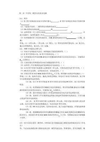 北京交通大学模拟电子技术习题及解答第二章半导体二极管及其基本电路