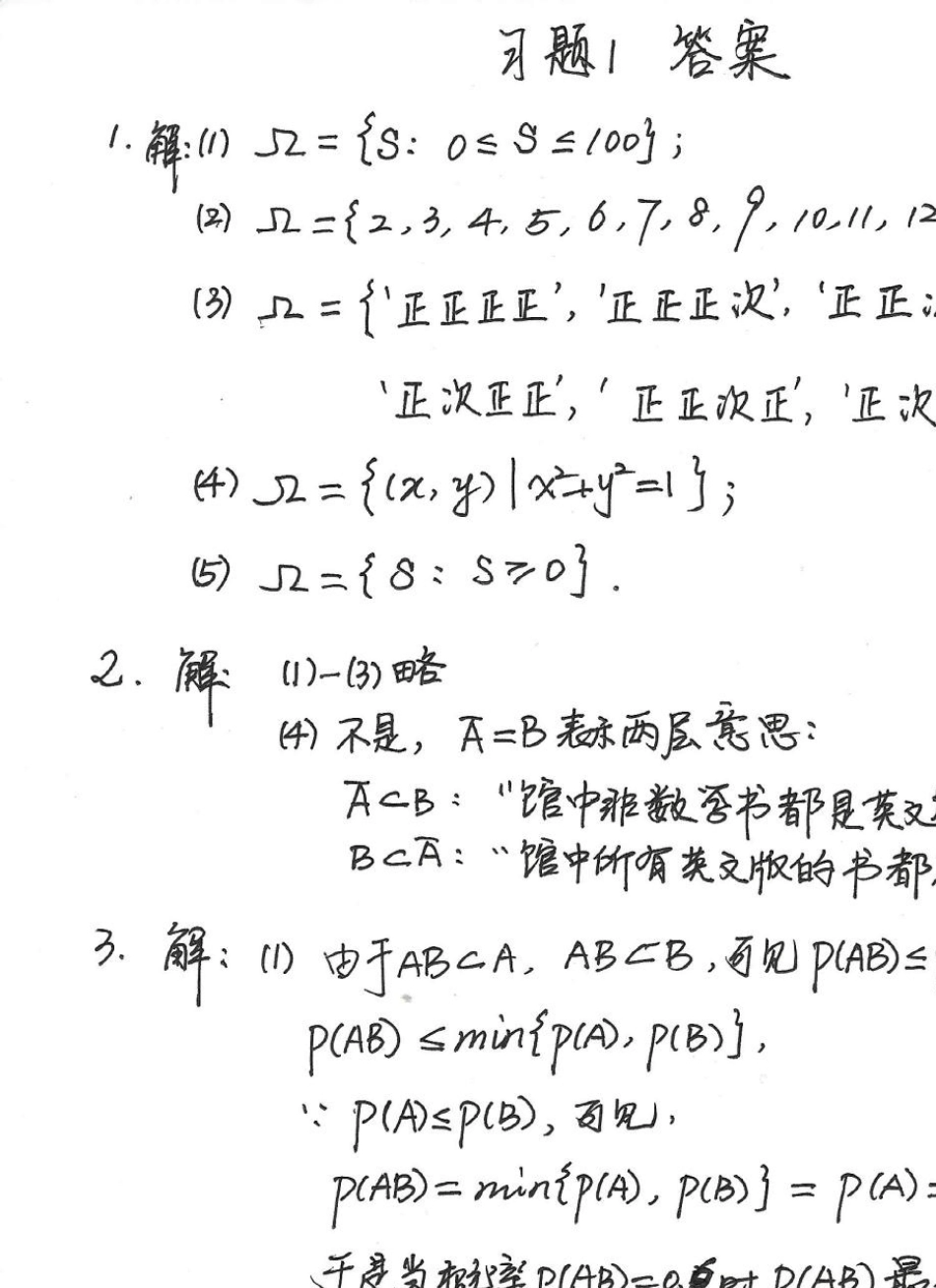 北京交通大学概率论与数理统计习题1答案_第1页