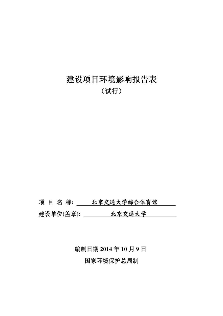 北京交通大学综合体育馆环评报告表_第1页