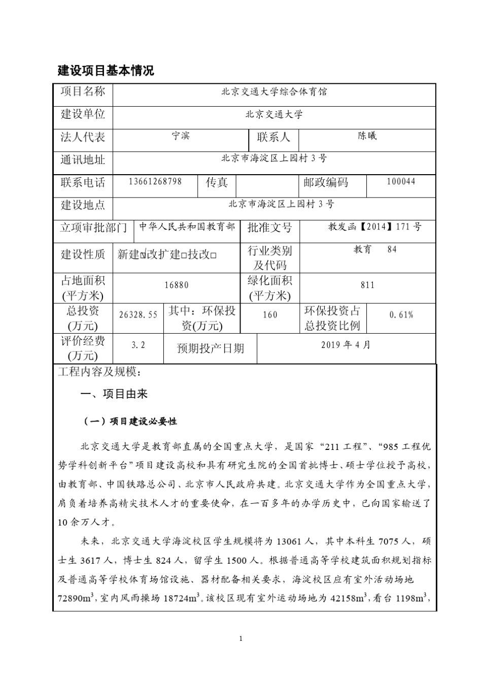 北京交通大学综合体育馆环评报告表_第2页