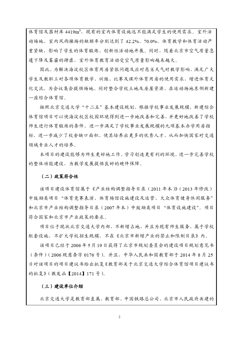 北京交通大学综合体育馆环评报告表_第3页