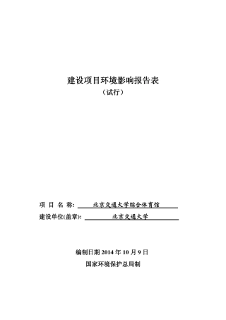 北京交通大学综合体育馆环评报告表