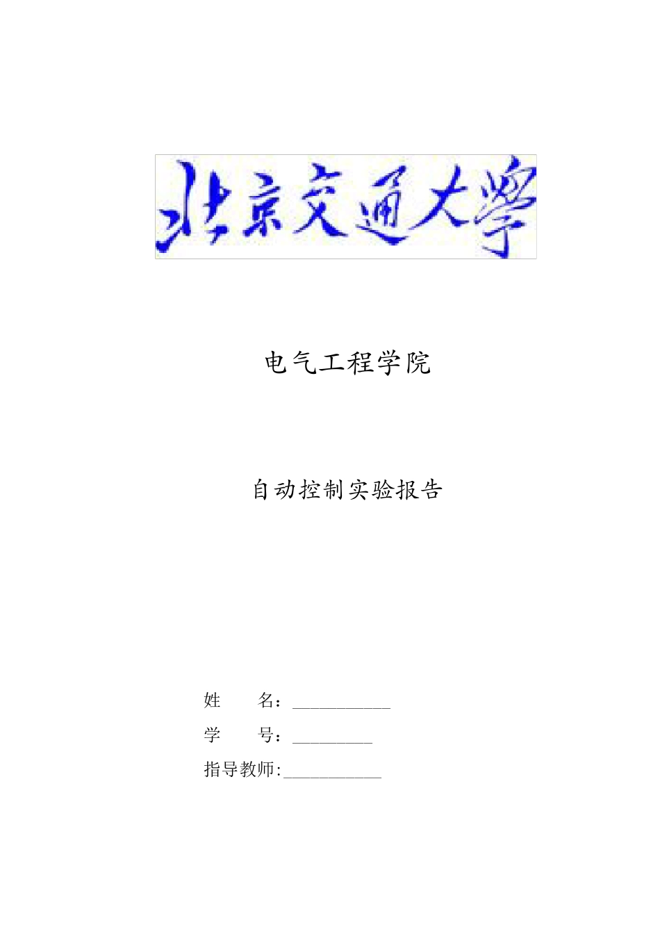 北京交通大学自控实验报告电气工程学院_第1页