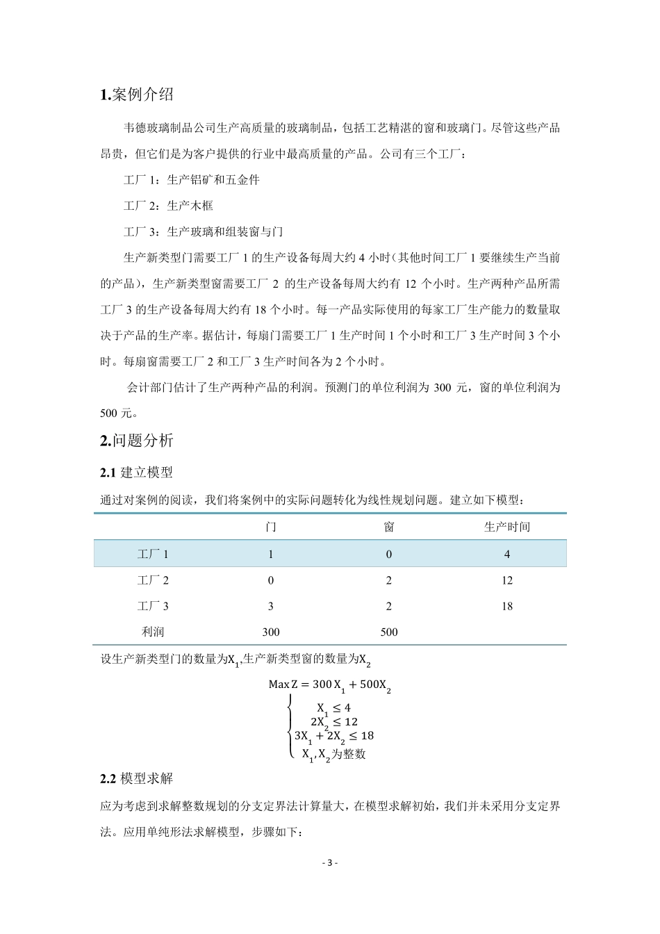 北京交通大学运筹学第一次案例分析报告_第3页