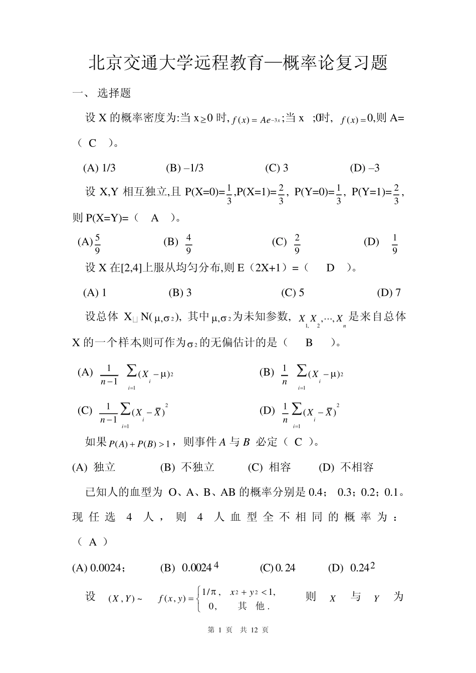 北京交通大学远程教育—概率论复习题及答案(复习考试备用)_第1页