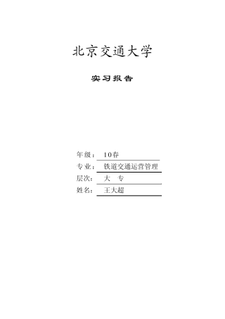 北京交通大学远程教育实习报告