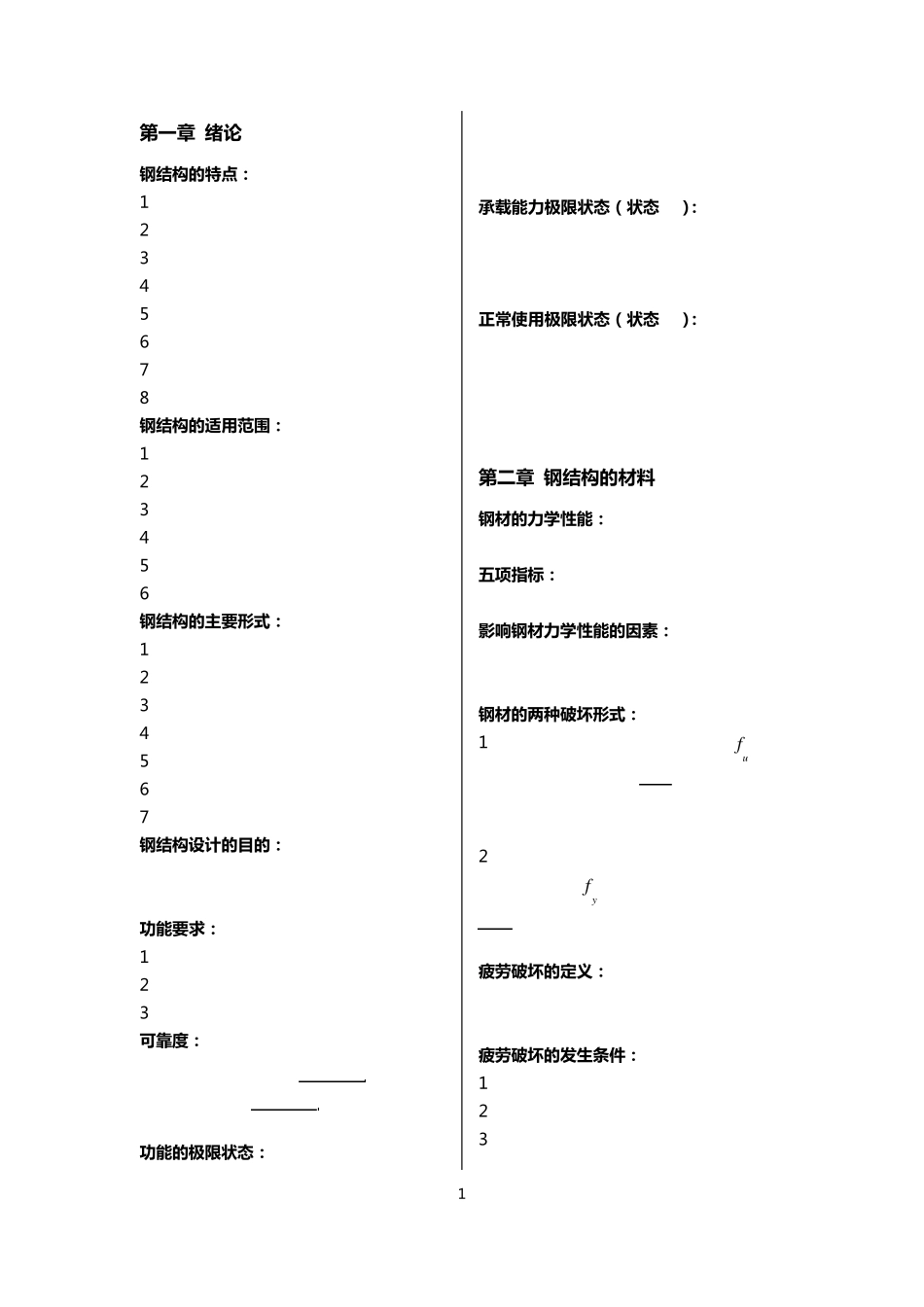 北京交通大学钢结构设计原理复习重点_第1页