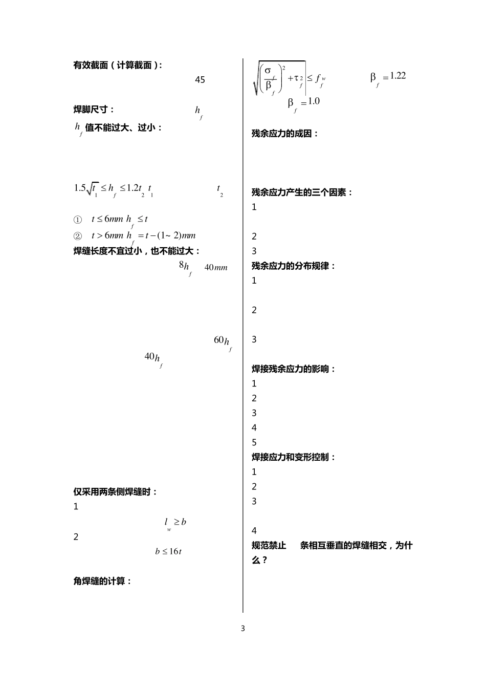 北京交通大学钢结构设计原理复习重点_第3页