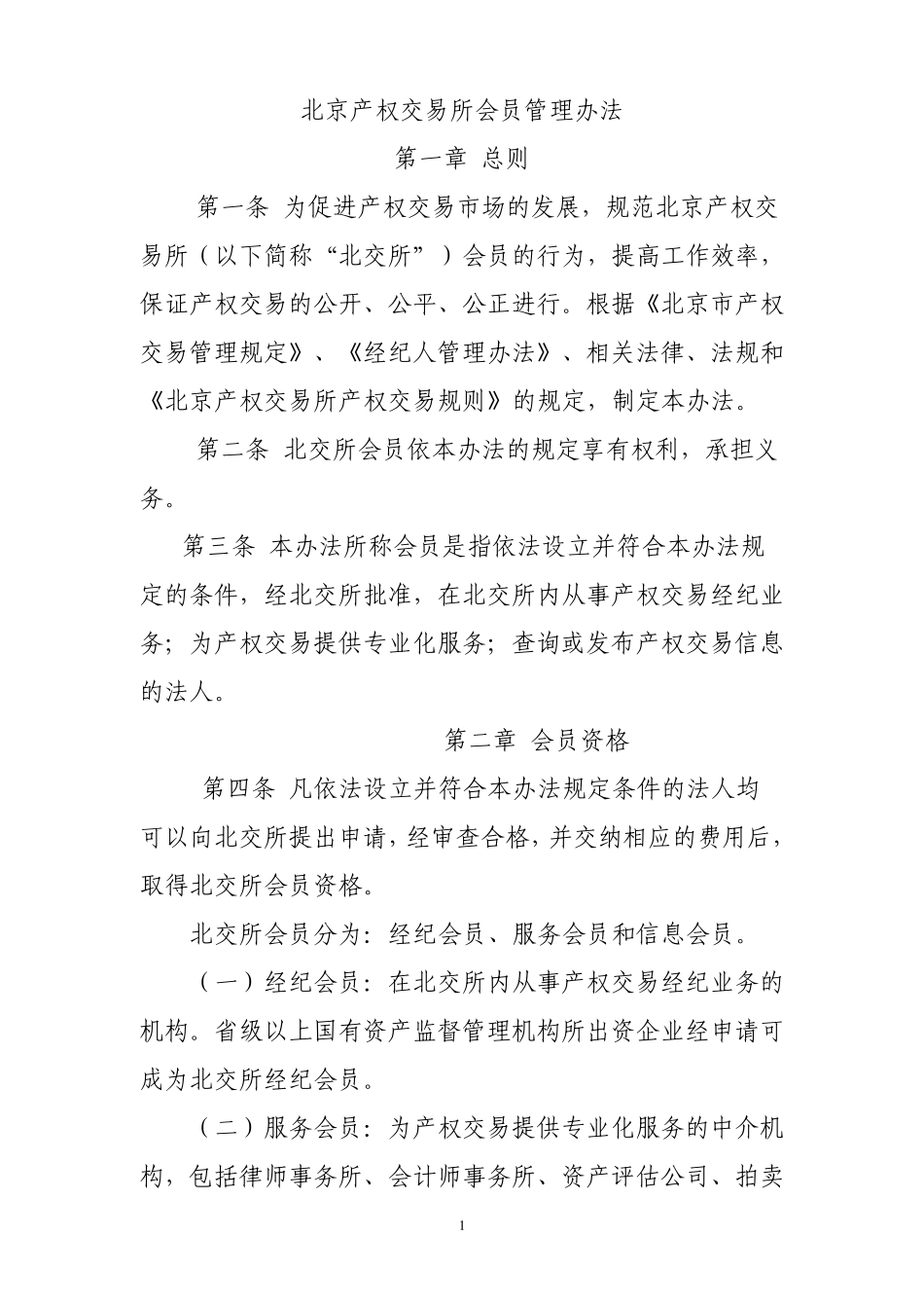 北京产权交易所会员管理办法_第1页