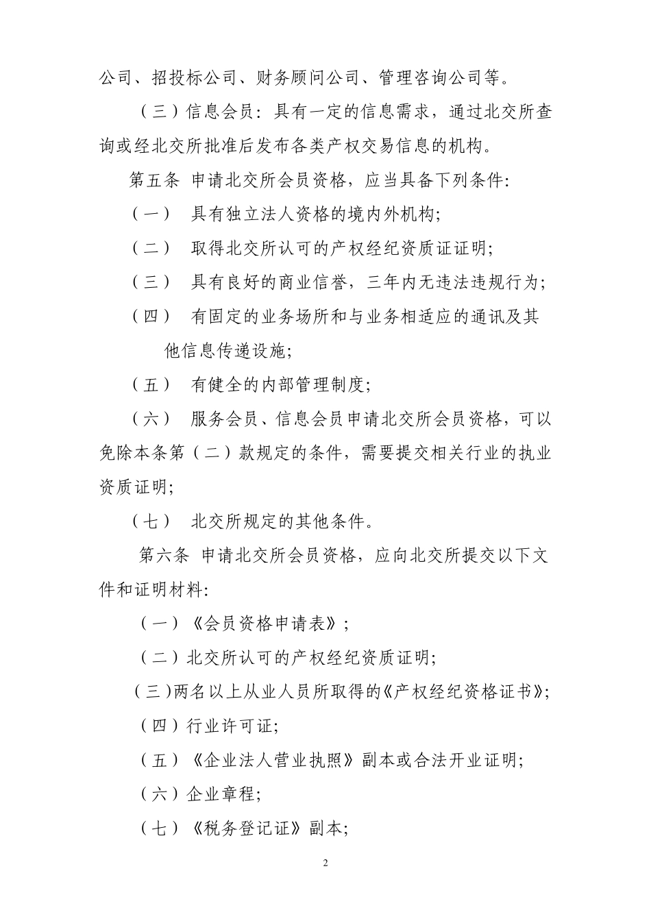 北京产权交易所会员管理办法_第2页