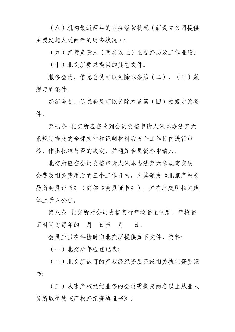 北京产权交易所会员管理办法_第3页