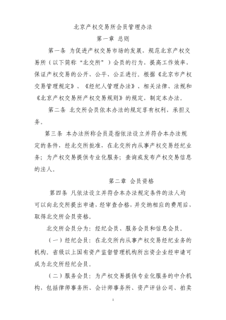 北京产权交易所会员管理办法
