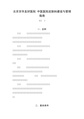 北京京华友好医院中医医院皮肤科建设与管理指南