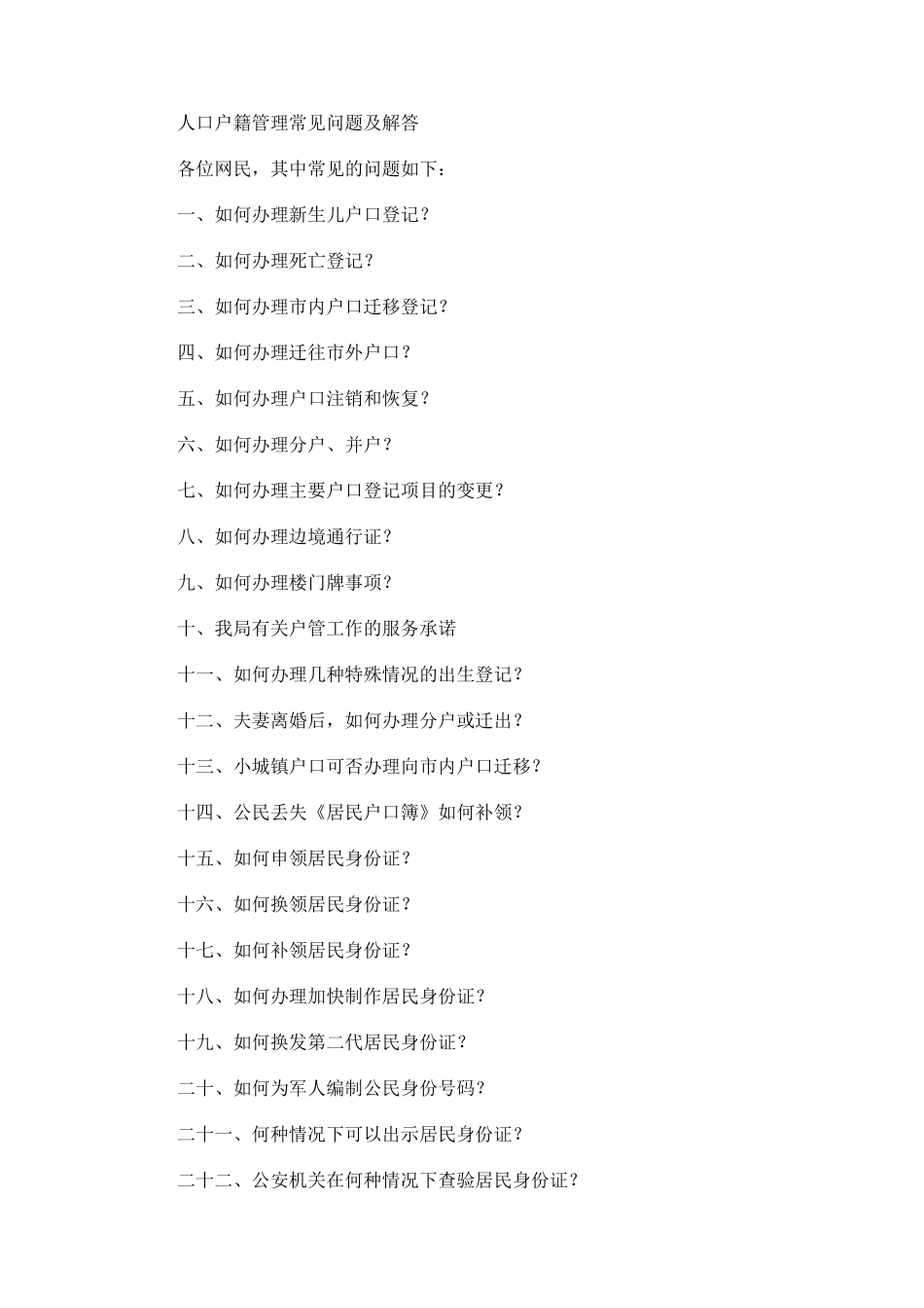 北京人口户籍管理常见问题及解答_第1页
