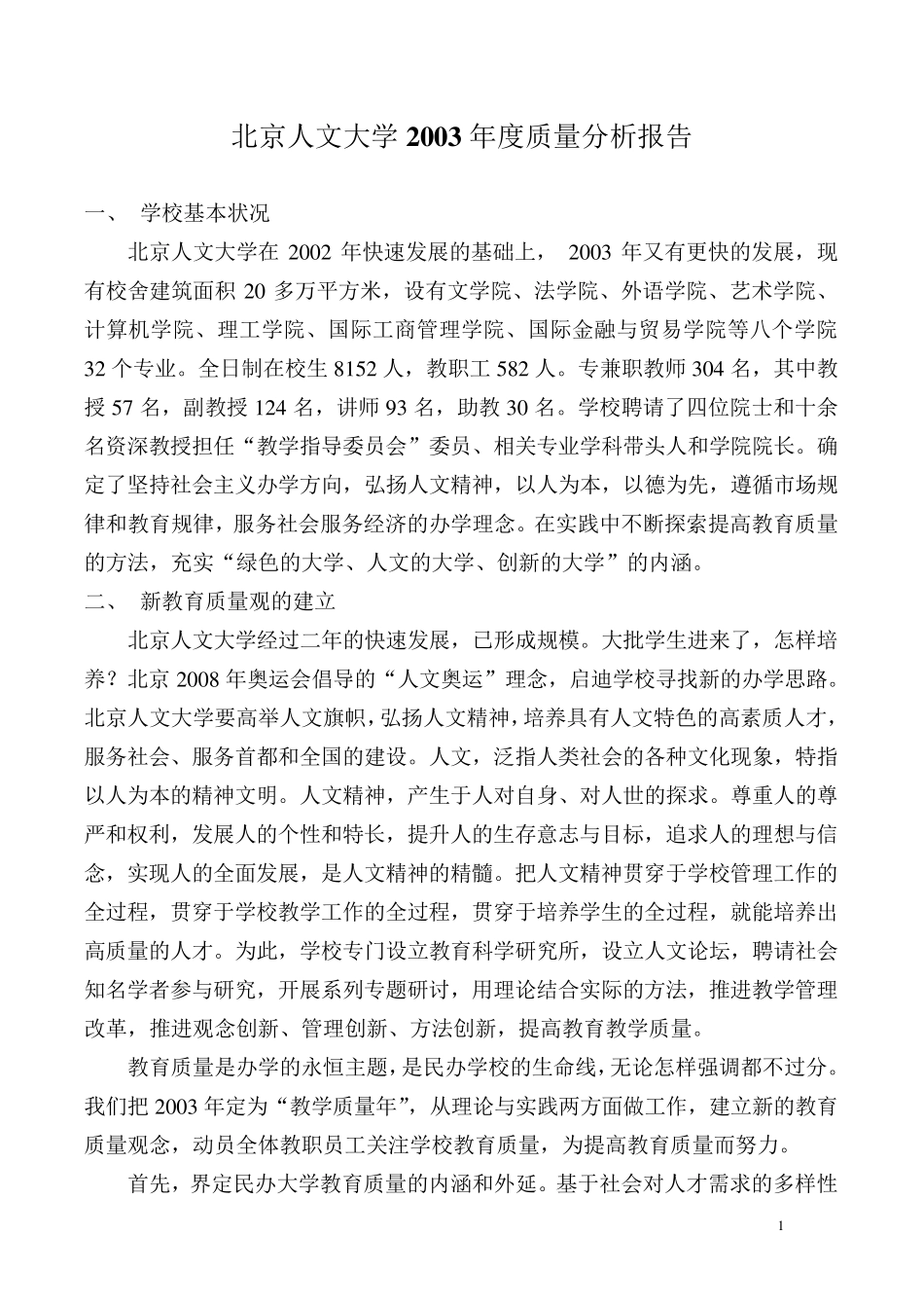 北京人文大学2003年度质量分析报告_第1页