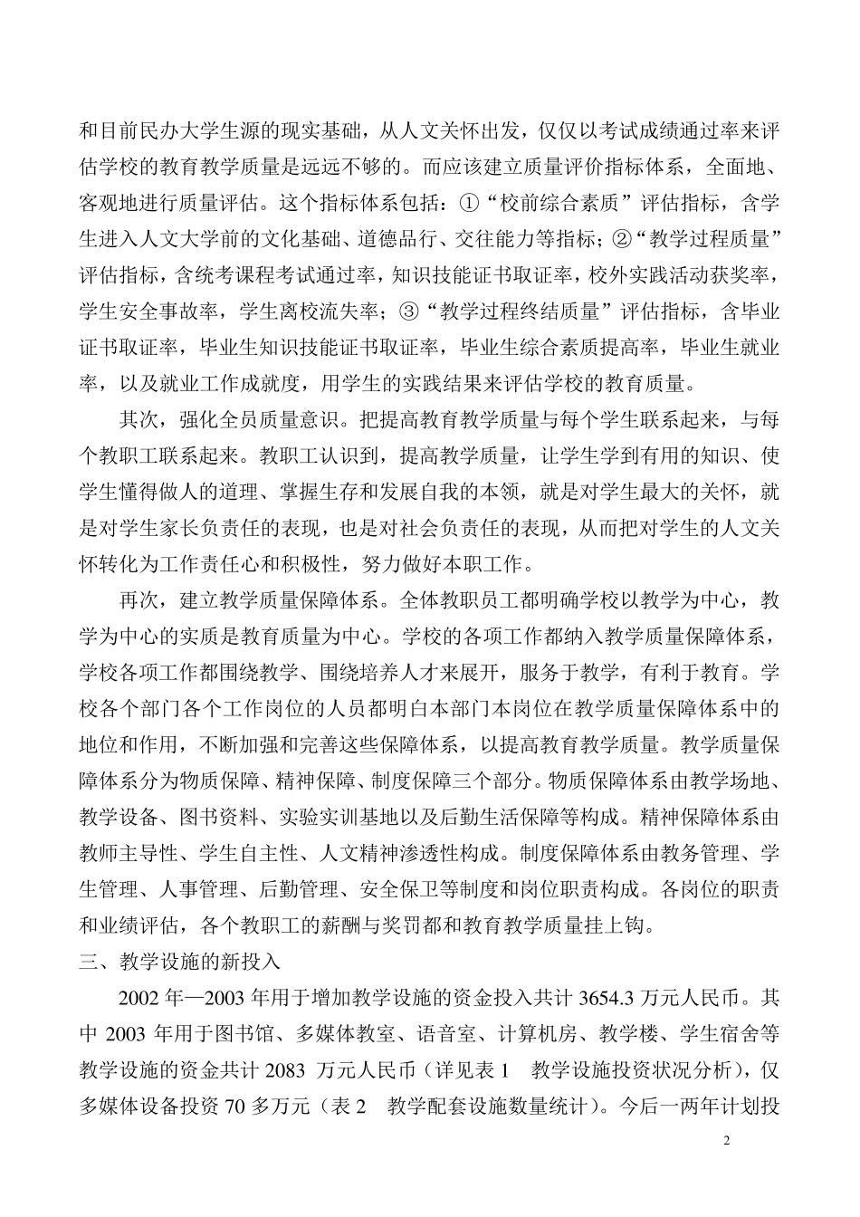 北京人文大学2003年度质量分析报告_第2页