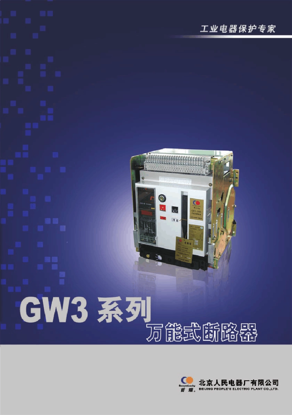 北京人民GW3万能式断路器复件_第1页