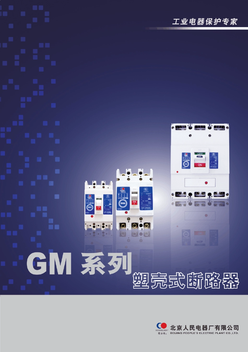 北京人民电器GM系列_第1页